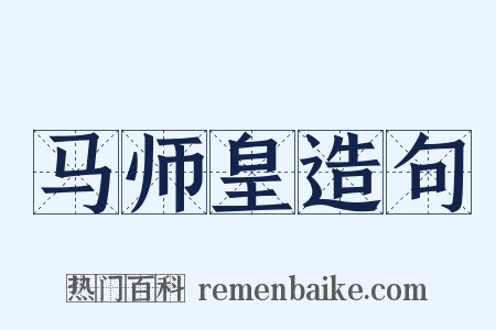 马师皇造句是什么意思的图片